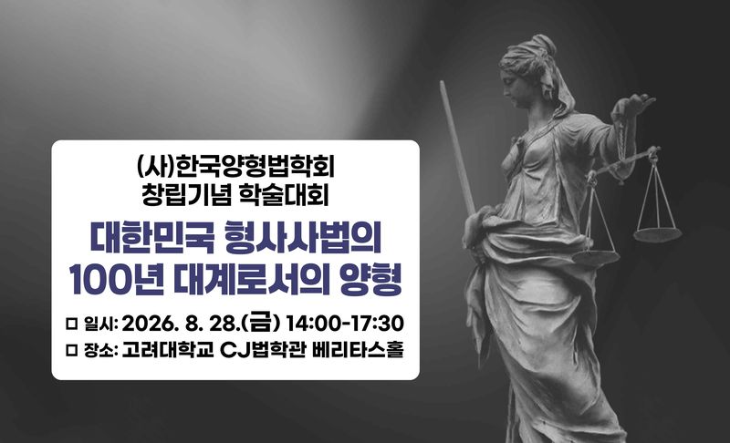 사법 신뢰 흔드는 '고무줄 형량' 바로잡는다… 한국양형법학회 첫발