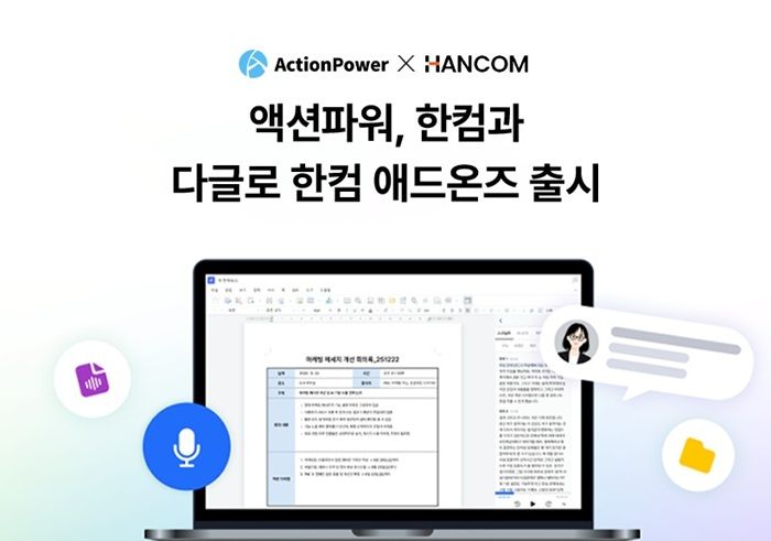 액션파워가 올인원 AI 노트테이커 다글로 한컴 애드온즈를 출시했다. /출처=액션파워