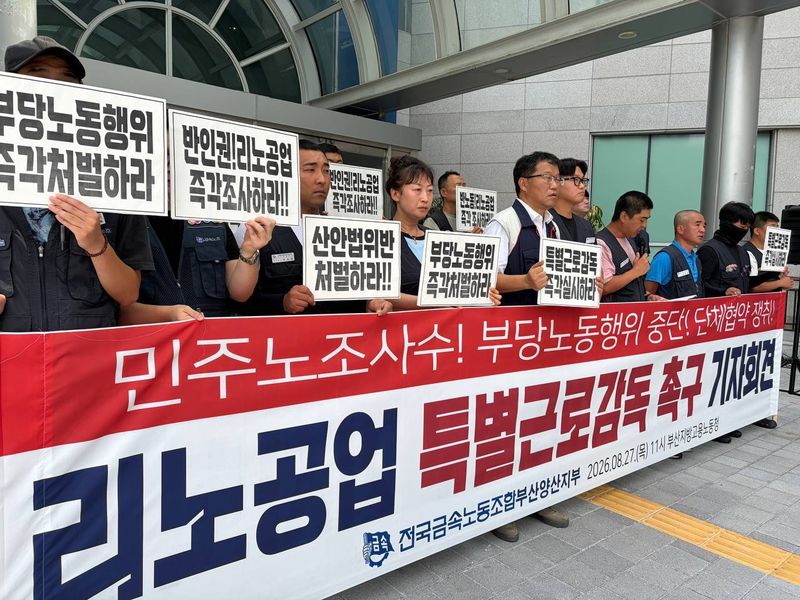 금속노조 부산양산지부 리노공업지회는 27일 부산고용노동청 앞에서 기자회견을 열고 리노공업에 대한 특별근로감독을 촉구했다. (금속노조 부산양산지부 리노공업지회 제공. 재판매 및 DB금지)