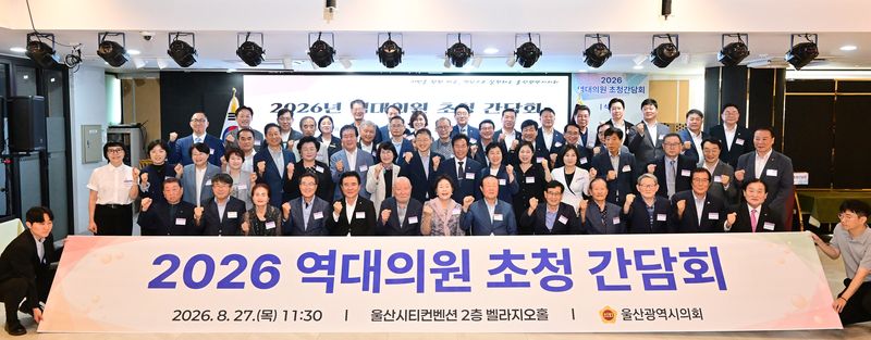 울산시의회는 27일 울산시티컨벤션 벨라지오홀에서 ‘전통을 잇고, 미래를 함께 여는 의회’를 주제로 ‘2026 역대 의원 초청 간담회’를 개최했다. 울산시의회 제공