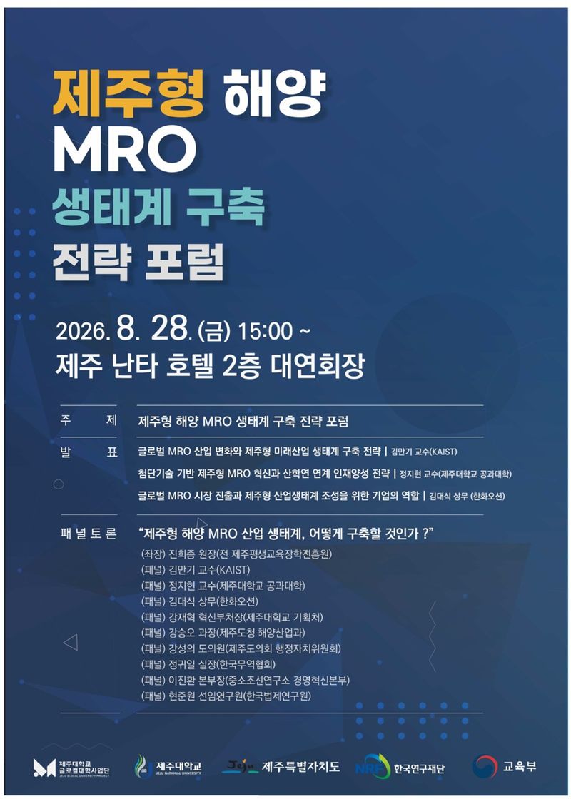 제주대학교가 28일 제주난타호텔에서 개최하는 ‘제주형 해양 MRO 생태계 구축 전략 포럼’ 안내 포스터. KAIST와 제주대, 한화오션 전문가들이 글로벌 MRO 산업 변화와 첨단기술 기반 혁신, 산학연 연계 인재양성 및 해외시장 진출 전략을 논의한다. /사진=제주대학교 제공