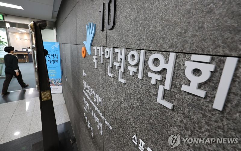국가인권위원회 (출처=연합뉴스)