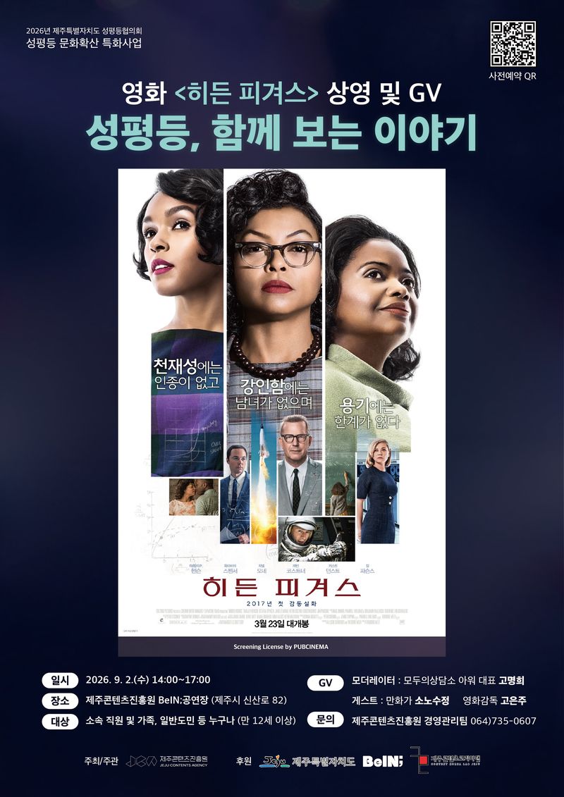 제주콘텐츠진흥원이 양성평등주간을 맞아 오는 9월 2일 제주콘텐츠진흥원 BeIN 공연장에서 개최하는 ‘성평등, 함께 보는 이야기’ 행사 포스터. NASA에서 인종과 성별의 장벽을 딛고 활약한 여성 과학자들의 실화를 다룬 영화 ‘히든 피겨스’를 상영하고 만화가와 영화감독이 참여하는 관객과의 대화를 통해 성평등·포용성·다양성의 의미를 지역사회와 공유한다. /사진=제주콘텐츠진흥원 제공