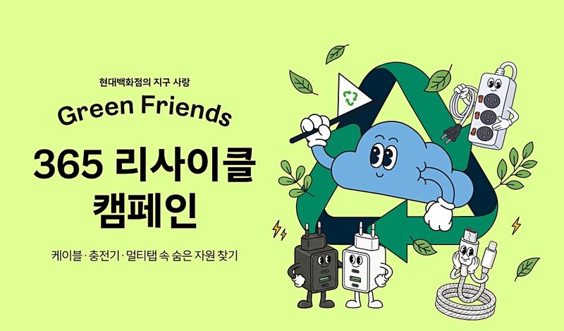 365 리사이클 - 숨은 자원 찾기. 현대백화점 제공