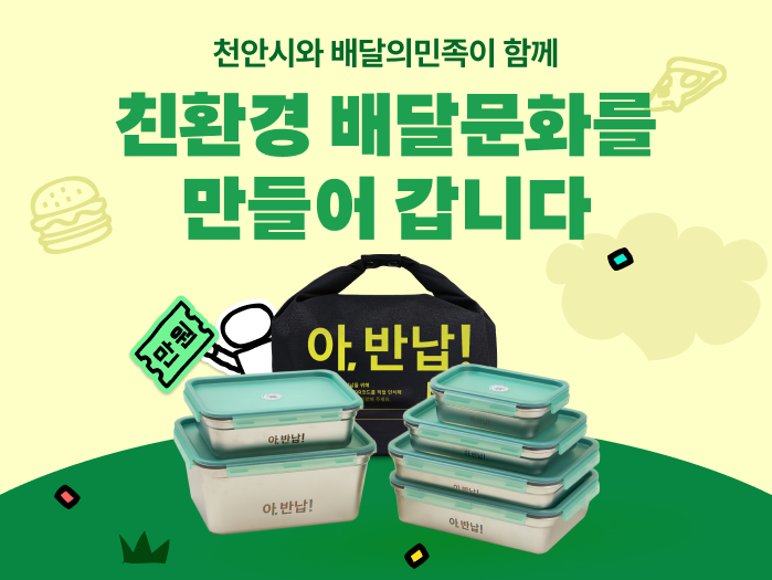 배달의민족은 천안시에 '스마트 세척센터'를 구축하고 다회용기 배달 서비스를 시작한다고 28일 밝혔다. 배민 제공