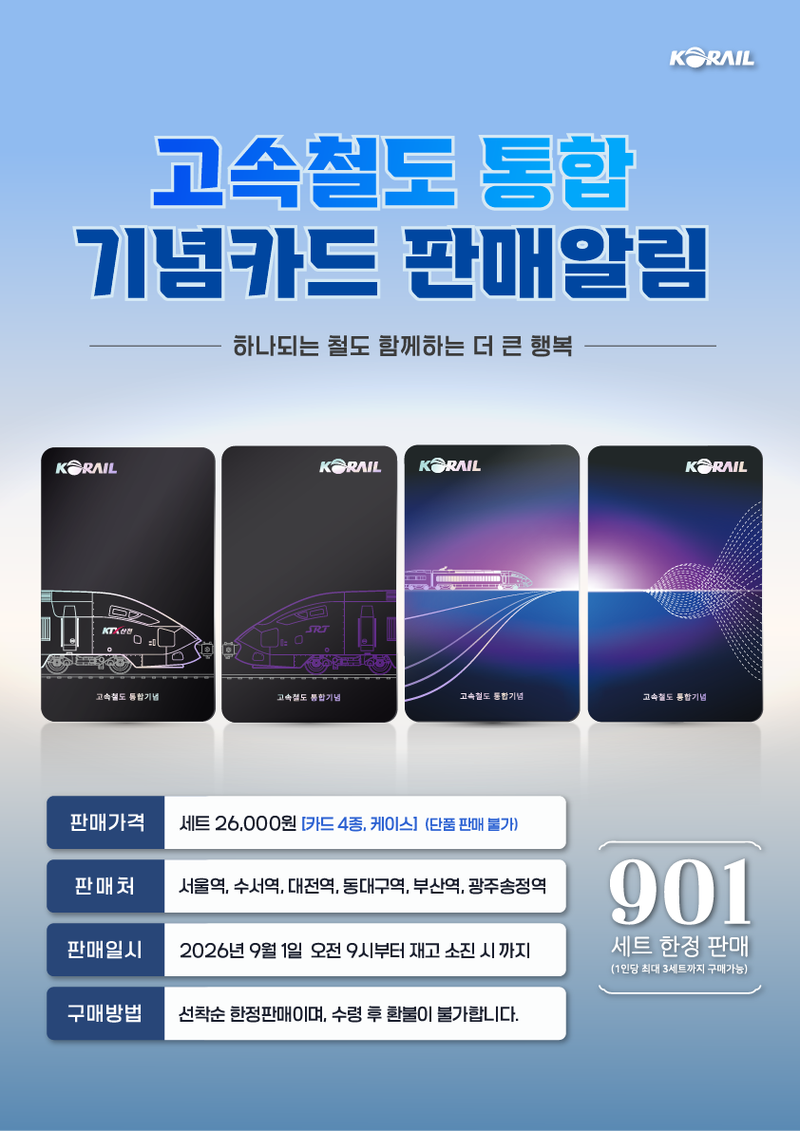 고속철도 통합 기념카드 판매 포스터. 코레일 제공