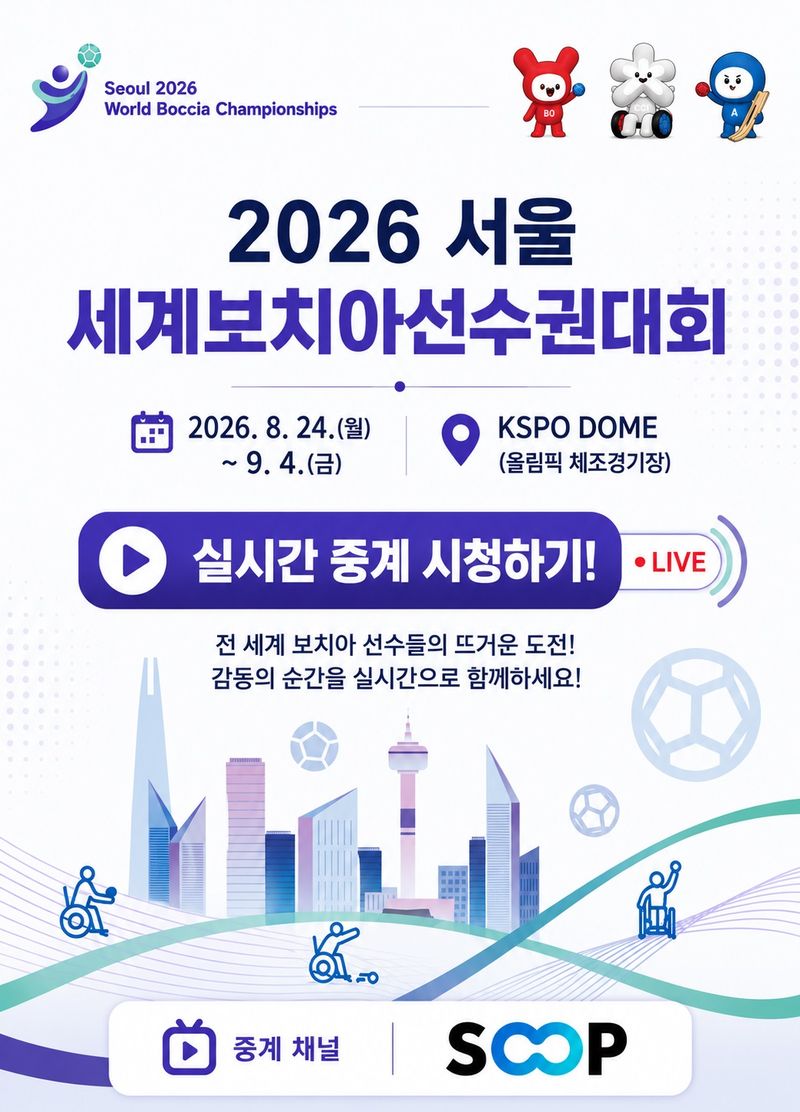 2026 서울 세계보치아선수권대회 중계 일정. SOOP 제공