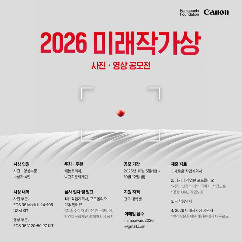캐논코리아 '미래작가상'의 2026년 사진·영상 부문 참가자 모집 공고. 캐논코리아 제공