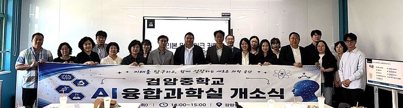 인천시교육청은 AI융합(STEAM) 교육 활성화와 미래 인재 양성을 위해 검암중학교에 'AI융합과학실'을 구축해 개소했다. 인천시교육청 제공.