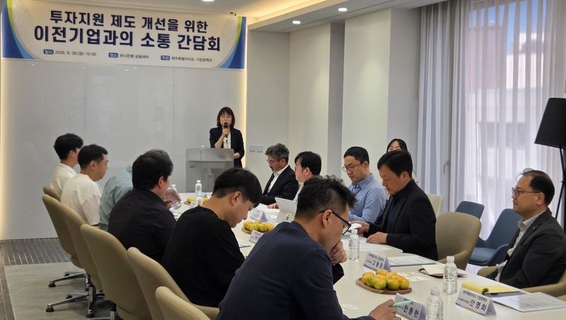 28일 제주시 중앙로 하나은행 금융센터에서 열린 ‘투자지원 제도 개선을 위한 이전기업과의 소통 간담회’에서 제주도 관계자가 카카오·한화시스템·네오플·제주반도체 등 이전·신규 투자협약 기업 관계자들에게 투자지원 제도 개편 방향을 설명하고 있다. 제주도는 이날 제기된 행정지원과 투자혜택, 인력 확보, 정주여건 개선 요구를 검토해 관련 조례 개정에 반영할 계획이다. /사진=제주특별자치도 제공