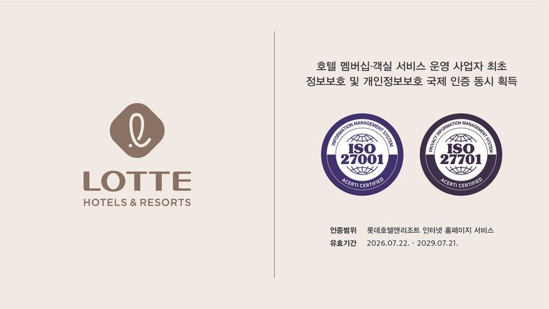 ISO 27001∙27701 국제표준 인증 확보. 롯데호텔앤리조트 제공