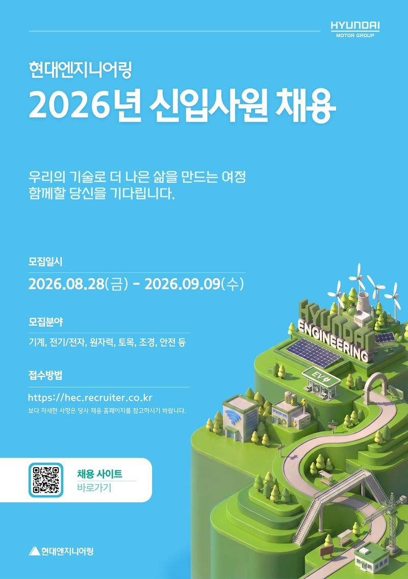 현대엔지니어링 2026년 신입사원 공개채용 포스터. 현대엔지니어링 제공