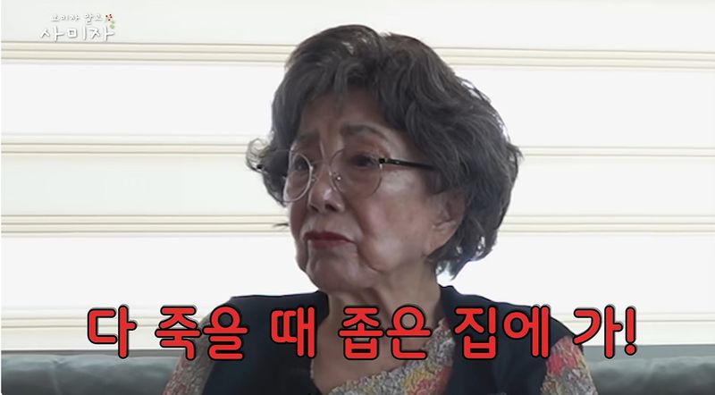 86세 사미자, 용산 집 내놨다 "집만 팔리면 거뜬…다 죽을 때 좁은 집 왜 가나"
