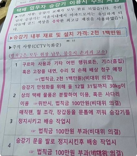 택배기사에게 엘리베이터 손상시 범칙금 부과를 고지한 아파트 공고문./사진=인터넷 커뮤니티 캡처, 연합뉴스