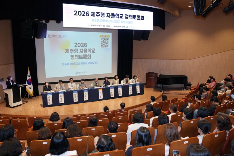 제주특별자치도교육청이 지난 7일 제주학생문화원에서 개최한 ‘2026 제주형 자율학교 정책토론회’. 교원단체와 학부모, 학교 관리자, 교사 등이 참여해 제주형 자율학교 운영성과와 현안을 점검하고 유형 재정립과 운영체계 개선 방향을 논의했다. /사진=제주특별자치도교육청 제공
