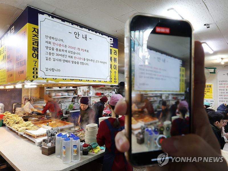 2024년 1월 영업 종료를 알리는 안내문을 붙인 서울 강남구 대치동 만나분식 (출처=연합뉴스)