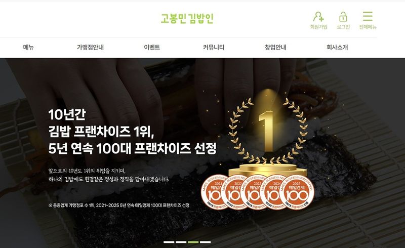고봉민김밥인 홈페이지 (출처=연합뉴스)