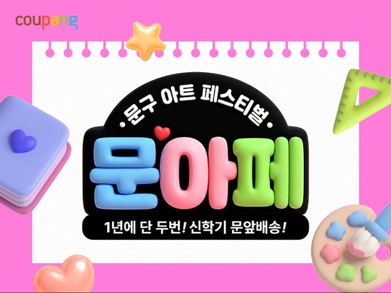 문구아트페스티벌 홍보 포스터. 쿠팡 제공