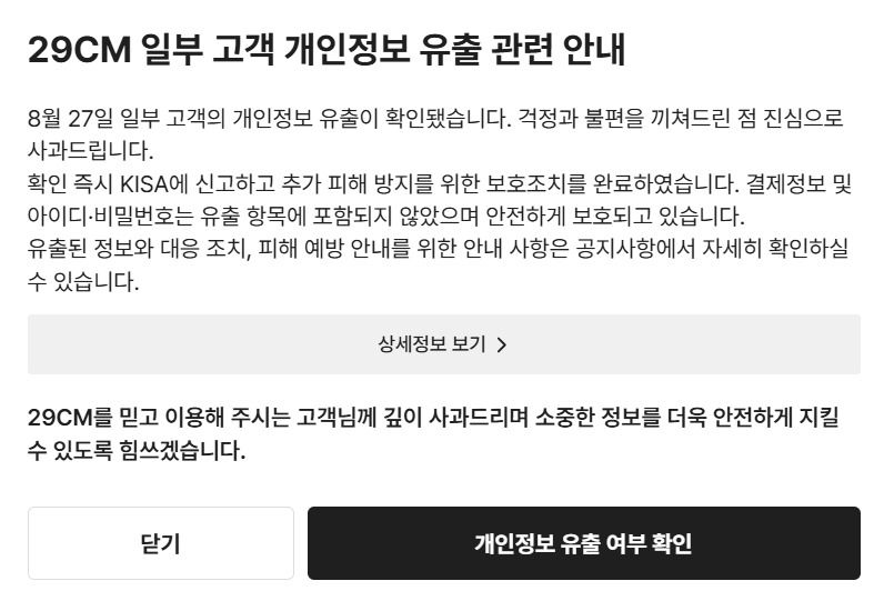 29CM 개인정보 유출 공지. 뉴스1
