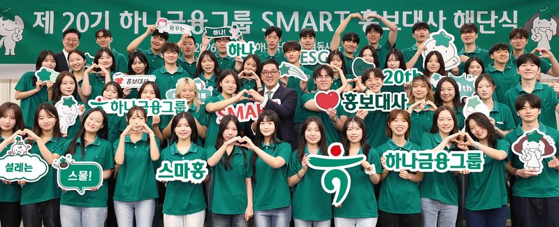 이은형 하나금융그룹 부회장(둘째줄 왼쪽 여섯번째)이 지난 28일 서울 명동사옥에서 열린 '제20기 스마트 홍보대사' 해단식에서 기념촬영을 하고 있다. 하나금융그룹 제공