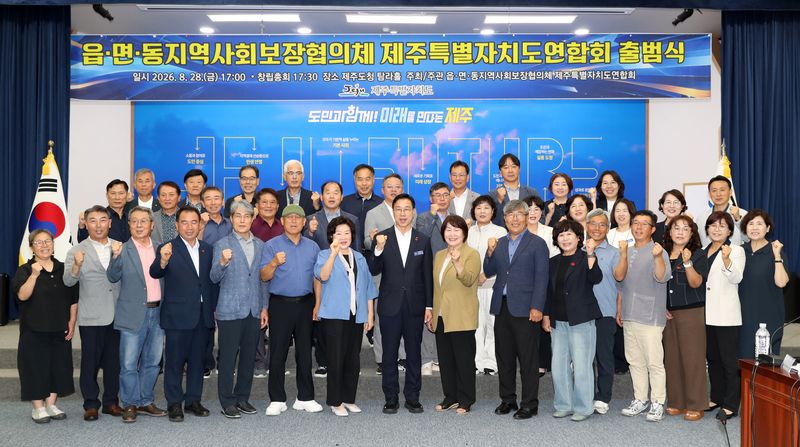 위성곤 제주특별자치도지사와 도내 읍·면·동 지역사회보장협의체 위원장 등 참석자들이 28일 제주도청 탐라홀에서 열린 ‘읍·면·동지역사회보장협의체 제주특별자치도연합회’ 출범식에서 기념촬영을 하고 있다. 도연합회는 제주지역 43개 읍·면·동 협의체를 연결해 복지사각지대 대응과 지역별 복지자원 공유, 공동사업 발굴 등을 추진한다. /사진=제주특별자치도 제공