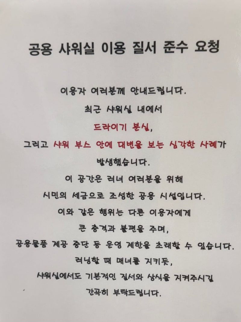 중부공원여가센터 러너 샤워장에 부착한 안내문. 뉴스1