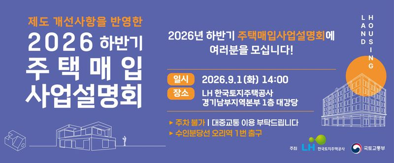 2026 하반기 주택매입 사업설명회. LH 제공