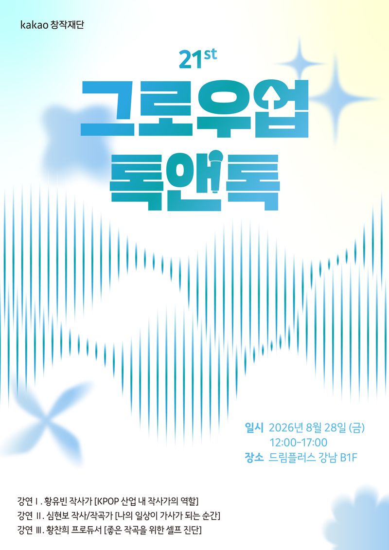 제21회 그로우업 톡앤톡. 카카오엔터테인먼트 제공