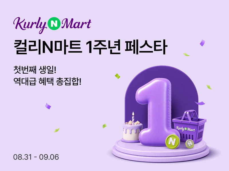 컬리N마트 1주년 이벤트 포스터. 네이버 제공