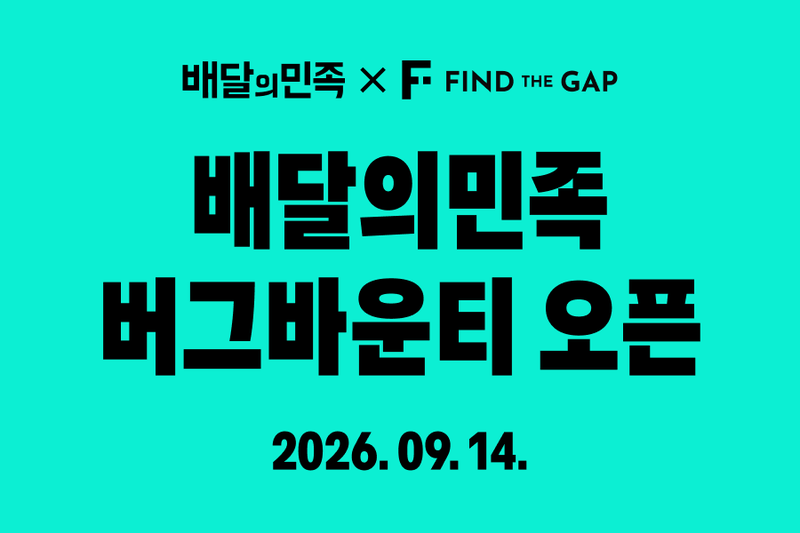 배민 '버그바운티' 프로그램. 우아한형제들 제공