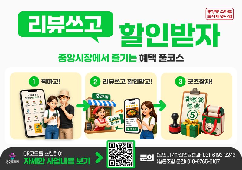 "리뷰 쓰고 5000원 번다"…용인중앙시장, '리뷰 쓰고 할인받자' 행사