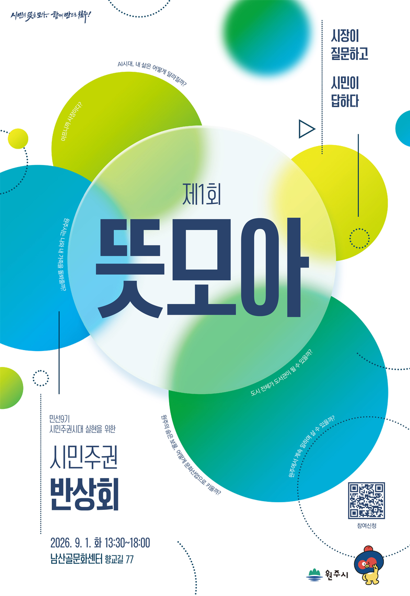 원주시민 주권 반상회 제1회 뜻모아 행사 안내문. 원주시 제공