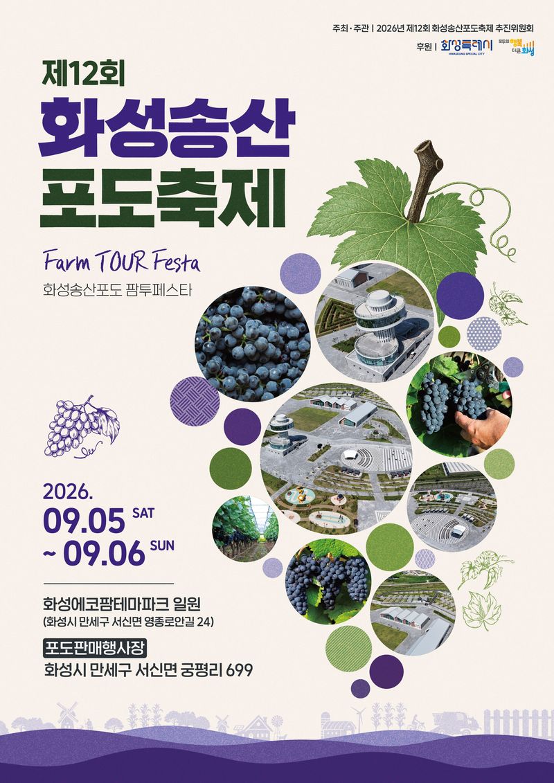 "포도 밟고 와인·석양 즐긴다"…화성시, '송산포도축제' 9월 5일 개막
