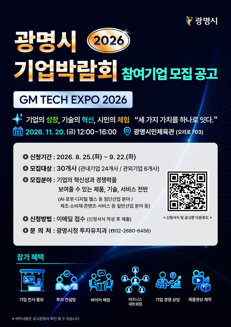 광명시, 개청 이래 첫 기업박람회 'GM TECH EXPO 2026' 11월 20일 개최