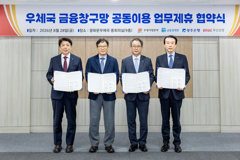 광주은행이 우정사업본부, 금융결제원, 부산은행과 '우체국 창구망 공동이용 제휴 업무협약'을 체결해 광주은행 고객은 오는 10월부터 기존 영업점과 디지털 채널 외에도 우체국 창구망을 통해 금융 서비스를 이용할 수 있게 됐다. 사진은 (왼쪽부터) 정일선 광주은행장, 박인환 우정사업본부장, 채병득 금융결제원장, 김성주 부산은행장이 업무협약식에서 기념촬영을 하고 있는 모습. 광주은행 제공