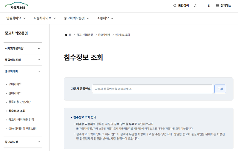 자동차 365 침수정보 조회 화면. TS 제공