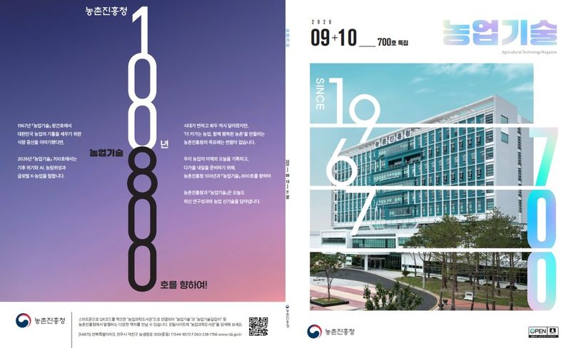 농진청은 발행 '농업기술' 700호. 농진청 제공