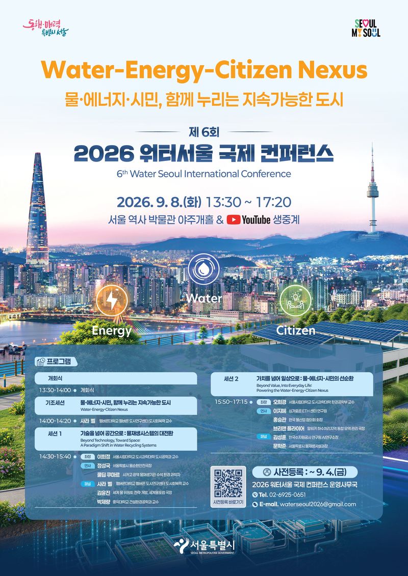 2026 워터서울 국제컨퍼런스 최종포스터