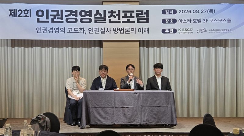 공공기관과 민간기관 인권경영 실무자들이 27일 제주 아스타호텔에서 열린 ‘제2회 인권경영실천포럼’에서 인권실사와 구제절차 등 실무 적용방안을 논의하고 있다. 제주개발공사와 한국ESG데이터가 공동 주관한 이번 포럼에는 전국 인권경영 실무자 등 100여명이 참여했다. /사진=제주특별자치도개발공사 제공