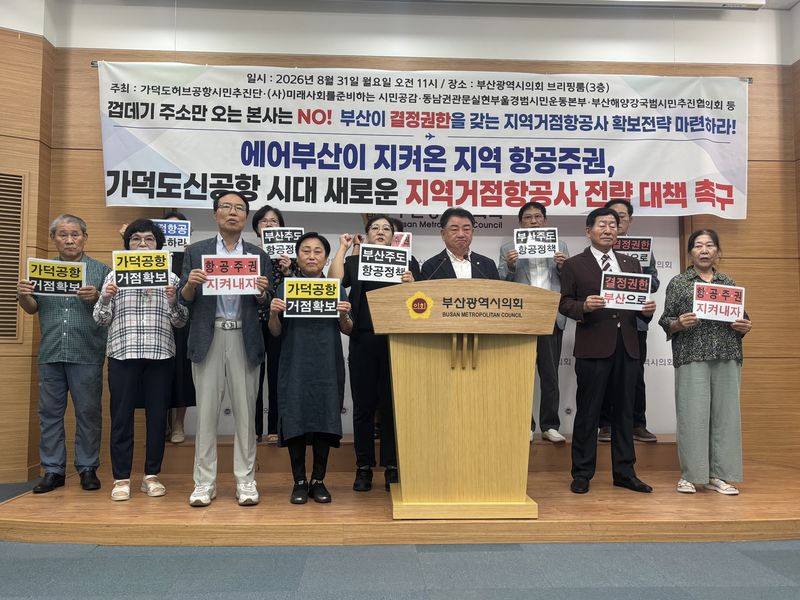 31일 가덕도허브공항시민추진단 등은 기자회견을 열고 부산 지역거점항공사 확보를 위한 전략 마련을 촉구했다. 2026.08.31/뉴스1 홍윤 기자