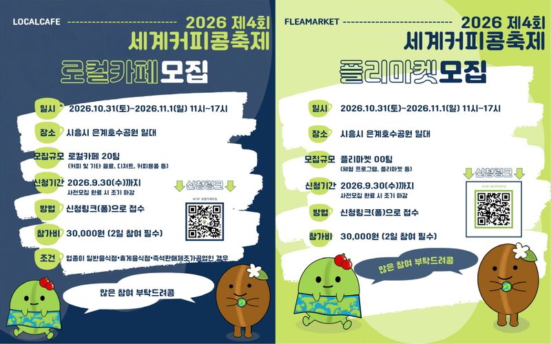 세계커피콩축제 참여 로컬카페, 플리마켓 참가자 모집.(시흥시 제공)