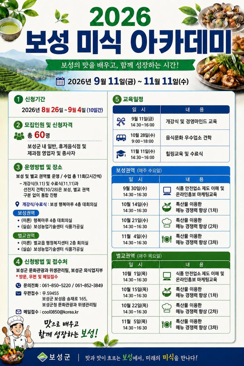 보성군이 오는 9월 4일까지 '2026 보성 미식 아카데미' 참여자 60명을 모집해 온라인 홍보·지역 특산물 활용 메뉴 조리 등을 교육한다.