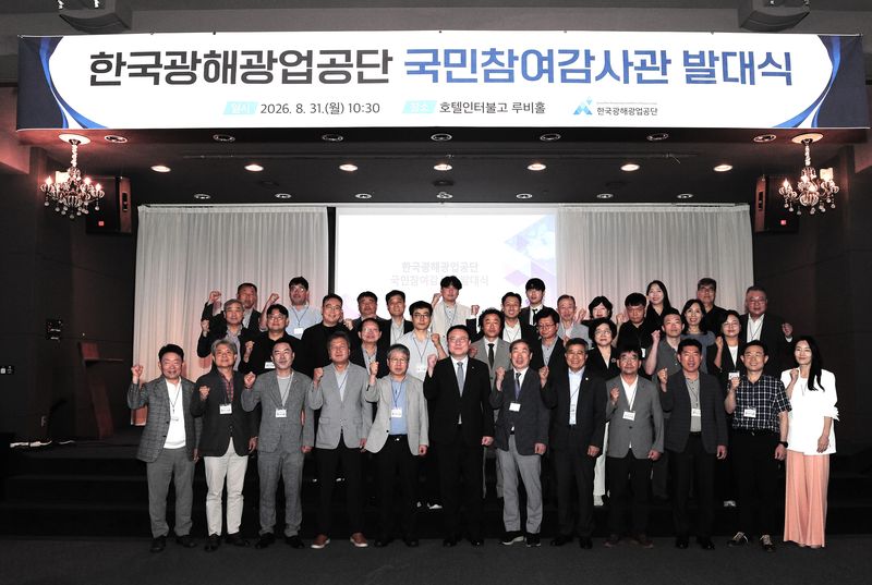 31일 원주 인터불고호텔에서 한국광해광업공단이 국민참여형 감사관 발대식을 열고 기념촬영을 하고있다. 한국광해광업공단 제공