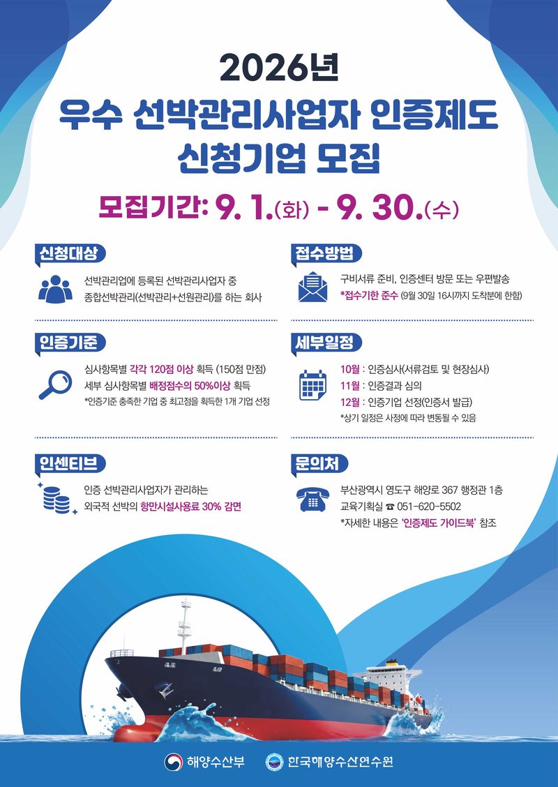 해수부, '우수 선박관리사업자 인증' 신청기업 모집