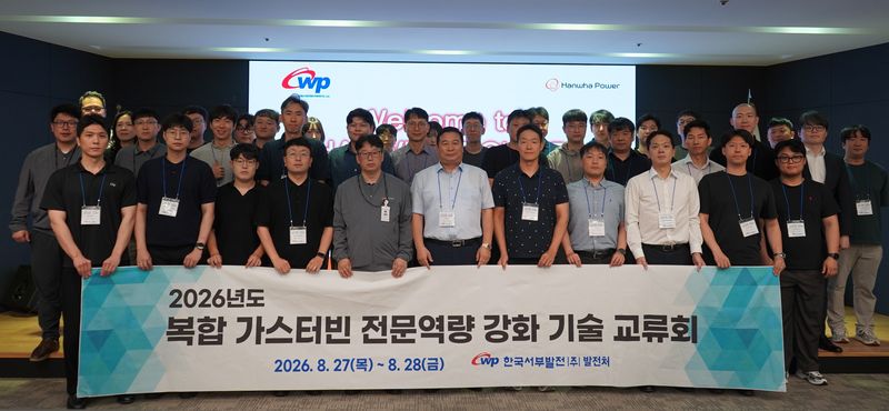 서부발전, 국내외 가스터빈 개발사와 운영 기술 교류 확대