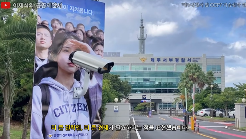 이제석 광고연구소는 전날 제주시 한림읍과 제주서부경찰서 일대에서 폐쇄회로(CC)TV를 활용한 게릴라성 공익 캠페인을 진행했다./사진=유튜브 채널 '이제석의 광고 아카이브' 캡처