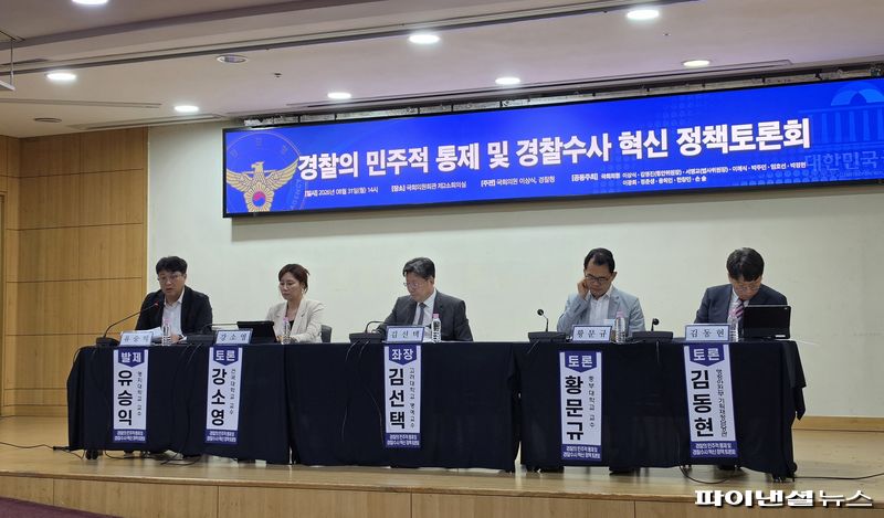 31일 서울 여의도 국회의원회관 제2소회의실에서 더불어민주당 이상식 의원·김영진 의원(국회 행정안전위원장)·서영교 의원(국회 법제사법위원장)과 경찰청 등 공동주최로 '경찰의 민주적 통제 및 경찰수사 혁신 정책 토론회'가 열리고 있다. 사진=박성현 기자