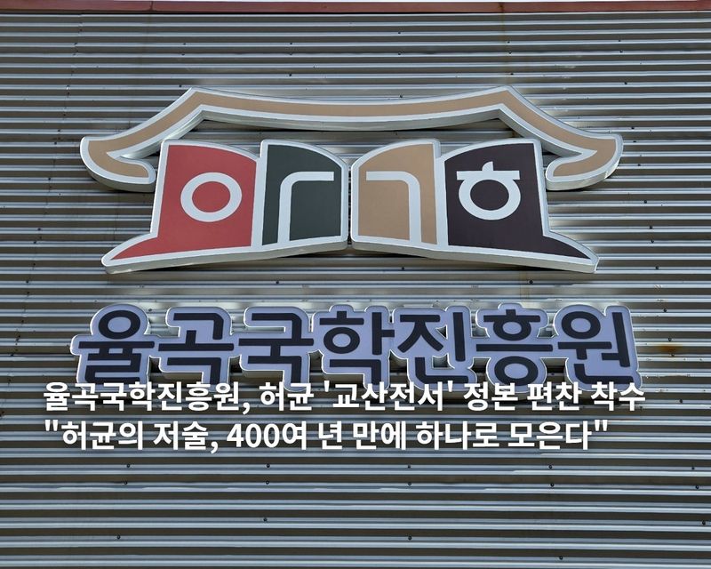 율곡국학진흥원, 허균 저술 정본 편찬사업 착수 (출처=연합뉴스)