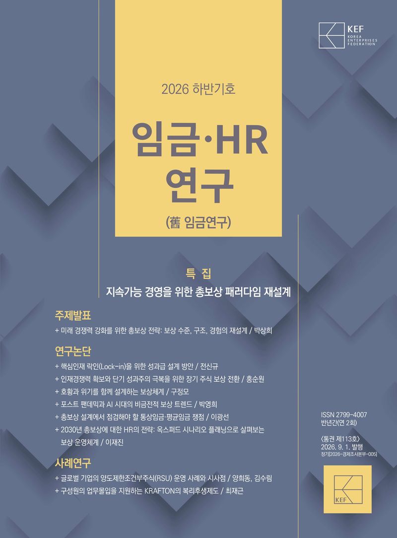 임금·HR연구 2026년 하반기호. 한국경영자총협회 제공.