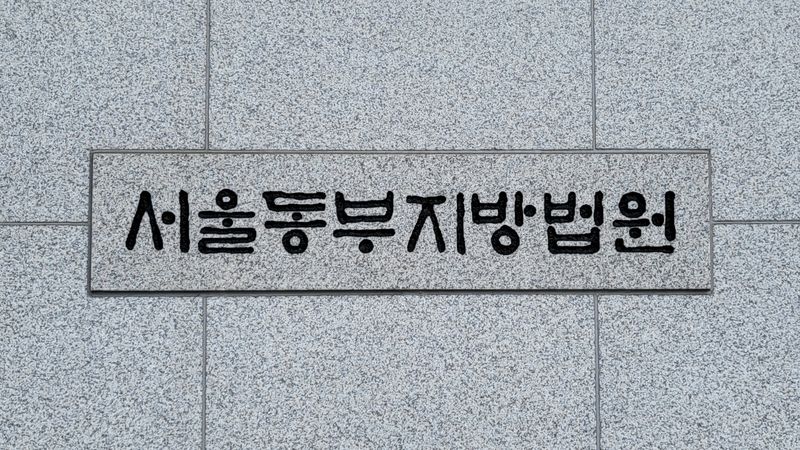 서울동부지방법원 동부지법. 뉴스1